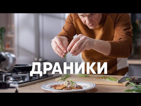 Идеальные Драники от шефа - рецепт от Бельковича | ПроСто кухня | YouTube-версия