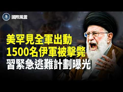 美駐沙特使館遇襲大火 美六軍種齊上轟伊 川普B計劃助人民接權 習大驚放棄侵台? 英國突出手制裁39家中國企業【國際風雲】