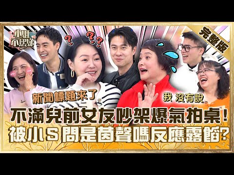 兒愛的娘不愛?劉書宏媽不滿兒前女友吵架會「爆氣拍桌」!被小S問是「茵聲嗎」尷尬反應:我沒有說!【#小姐不熙娣】20240425 完整版 EP545 朱宇謀 海產
