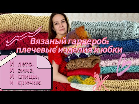 ВЯЗАНЫЙ ГАРДЕРОБ: ПЛЕЧЕВЫЕ ИЗДЕЛИЯ 👗 И ЮБКИ 🩷❤️💛💙🤎🩵💜