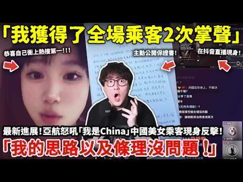最新進展!「我獲得了亞航全場2次掌聲」亞航怒吼「我是China」中國美女乘客現身反擊!「我的思路以及條理沒問題 !」24小時衝上中國熱搜第一!小鄭