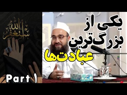 یکی از بزرگترین عبادتها (استغفار)/ مولانا بهزاد فقهی #استغفر_الله #استغفار #إستغفار #اسلام #bayan