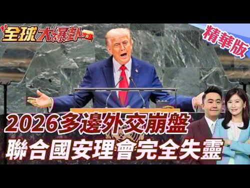 2026國際外交機制大失靈!聯合國安理會遭否決權癱瘓 俄烏中東美委三大衝突規則破碎 G20峰會淪空談多邊制度全面崩解 20260220【#全球大爆卦】精華版 @全球大視野Global_Vision