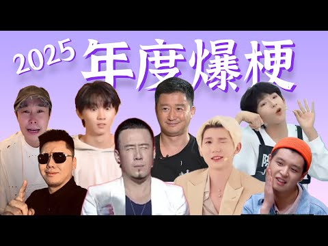 从 头 笑 到 尾!【2025年度爆梗盘点】