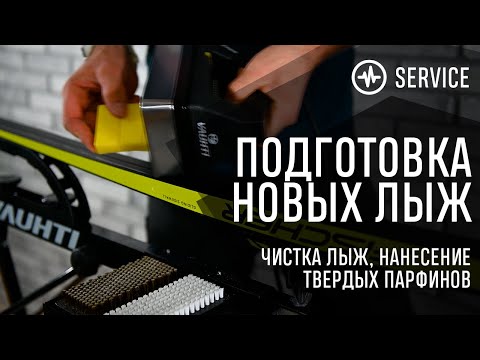Подготовка коньковых лыж. Очистка лыж от грязи. Нанесение и удаление твердого парафина.