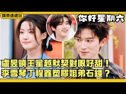 Lu Yuxiao and Wang Xingyue are so sweet! Their eye contact game is overflowing with sweetness 💕 L...