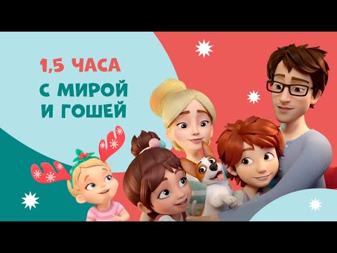 Про Миру и Гошу - 1-й сезон. Все 26 серий подряд. Сборник мультфильмов для детей.