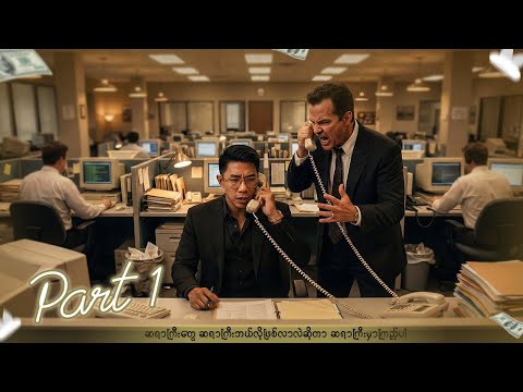 အကြွေးလိုက်တောင်းပေးရင်း Billionaire ဖြစ်လာခဲ့သူ