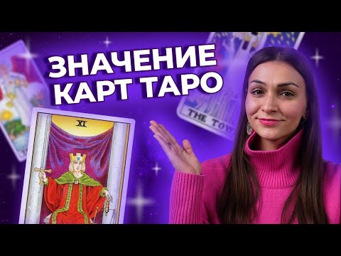 ЗНАЧЕНИЕ КАРТ ТАРО. Старшие Арканы в таро. Обучение таро онлайн