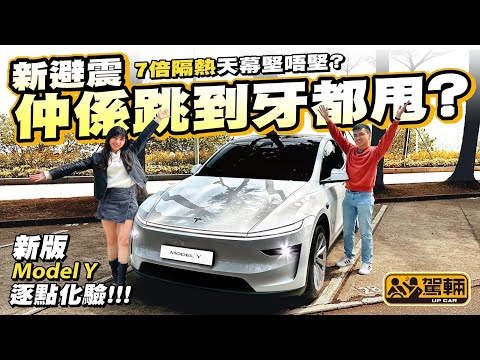 #Tesla #ModelY.為咗解答新款Model Y套避震係唔係仲咁跳,個天幕隔熱仲係唔係唔夠,用料及造工係唔係好咗,我哋早幾日到澳門率先試咗一部內地左軚版本(附設中文字幕)|#駕輛UpCar