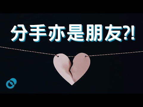 #PSY 四個和前度維持關係的原因!分咗手仲應唔應該同對方上床?|愛情心理學|五分鐘心理學