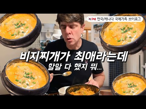 캐나다시 토론토구에 사는 셰씨 아재의 최애찌개 | 캐나다에 살지만 이것저것 다 해먹으며 사는 아줌마 브이로그