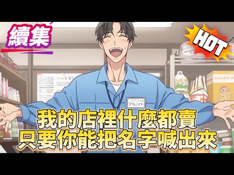 【續集】五金店續集來襲!看過的小夥伴直接從2小時25分開始看吧~#无限流 #ai推文 #系统