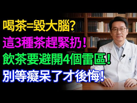 喝茶是在「養生」還是「毀腦」?醫生緊急曝光:這 3 種茶是大腦殺手,第 1 種你家可能成箱買 。#健康知识#老年健康#健康养生#醫師健康日記