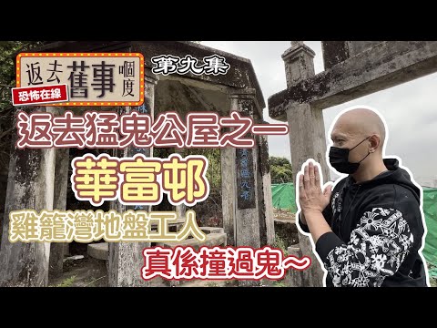 返去猛鬼公屋之一華富邨~雞籠灣地盤工人話真係撞過鬼