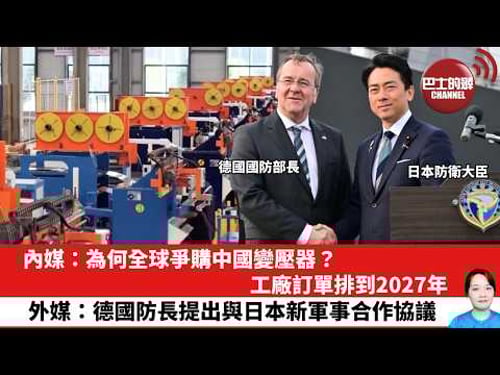 【晨早直播】內媒:為何全球爭購中國變壓器?工廠訂單排到2027年。外媒:德國防長提出與日本新軍事合作協議。26年3月24日