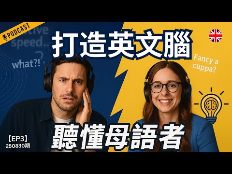 【地道英式Podcast】提升英語最快的方法:打造你的英文腦,擺脫翻譯思維|學習必聽攻略!|聽懂英語、敢說出口,一次解決學習痛點|B1聽力Podcast|Mind the Gap系列