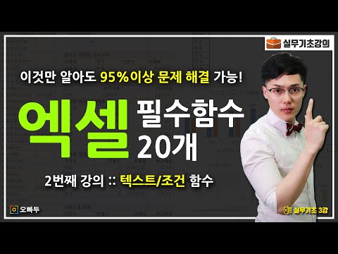 The formulas MUST know TOP 20 part 2 | Oppadu Excel Basic 2-5