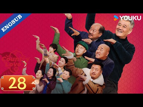 【ENG SUB】Country Love 17 EP28 | Zhao Benshan / Tang Jianjun / Wang Xiaoli | YOUKU