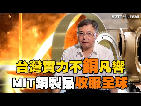 台灣實力不"銅"凡響!MIT銅製品靠這招收服全球 他曝成功關鍵:沒它就沒iPhone|台灣新思路|94要賺錢