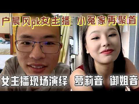 户晨风pk女主播,小冤家再聚首,观众让户子现场表白,很有夫妻相,户晨风:你的则择偶标准是什么?