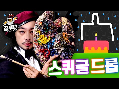 미대 나온 멘사 침착맨에게 딱 맞는 게임