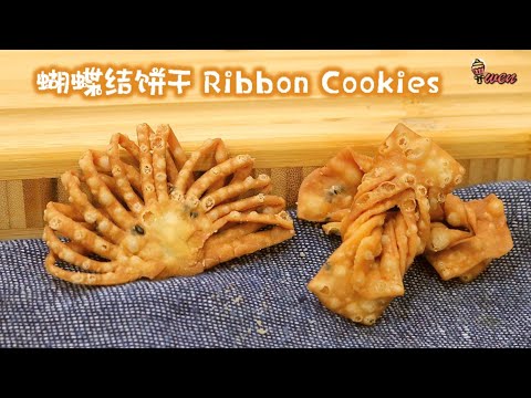 蝴蝶结饼干|炸麻叶|新年饼干|How to Make Ribbon Cookies | Fried Sesame Leaves | CNY Cookies Recipe