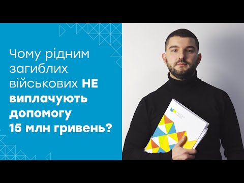 Одноразова грошова допомога 15 МІЛЬЙОНІВ ГРИВЕНЬ: чому рідним загиблих бійців відмовляють у виплаті?