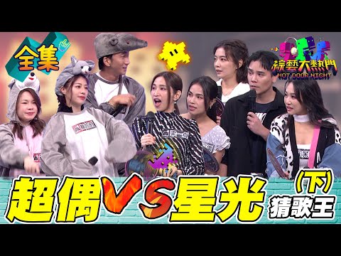 第八十六屆全民「猜歌王」冠軍賽!「超偶」VS「星光」猜歌王!三隻超偶鼠勝過一個星光幫?最後竟然還要挑戰踢館魔王!20240322 綜藝大熱門|人太多放不下XD|甘味人生9X益生菌
