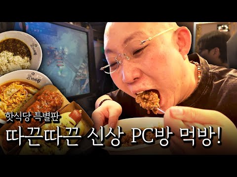 따끈따끈 신상 PC방 모든 메뉴 먹방!