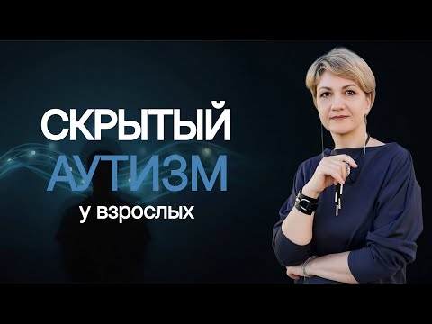Скрытый аутизм у взрослых: жизнь под маской «нормальности».