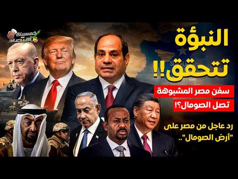 أول رد مصري على أرض الصومال..سفن مصر المشبوهة تصل الصومال..رسالة مُشفرة؟! #خمسينة_اقتصاد