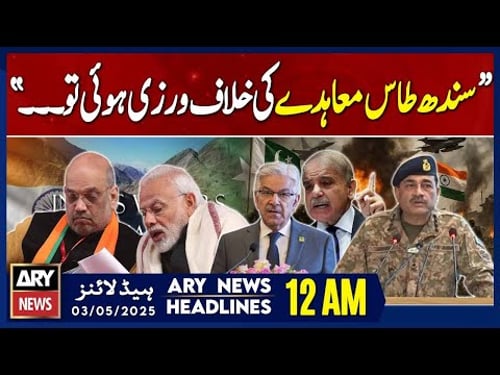 ARY News 12 AM Headlines || 3rd May 2025 - Prime Time Headlines