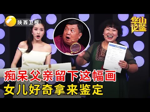 老父亲患上老年痴呆,把家里东西都扔了唯独留下这幅画,听完专家报价,女儿回去就带老父亲复查【华山论鉴】