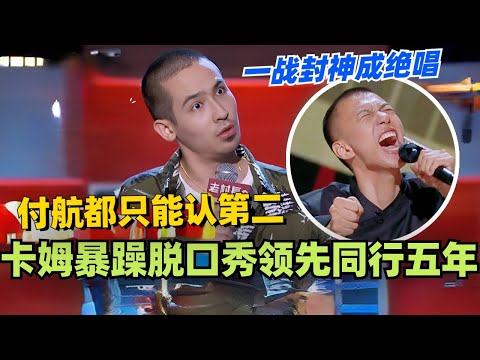 卡姆的暴躁脱口秀果然领先同行五年!一战封神成绝唱 付航都只能认第二!#付航 #喜剧之王单口季 #脱口秀 #脱口秀和ta的朋友们 #综艺