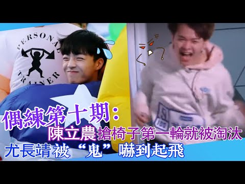 【偶練✨】EP10:陳立農搶椅子第一輪就被淘汰 尤長靖被“鬼”嚇到起飛🤣 | 陳立農 | 尤長靖 | 偶像練習生
