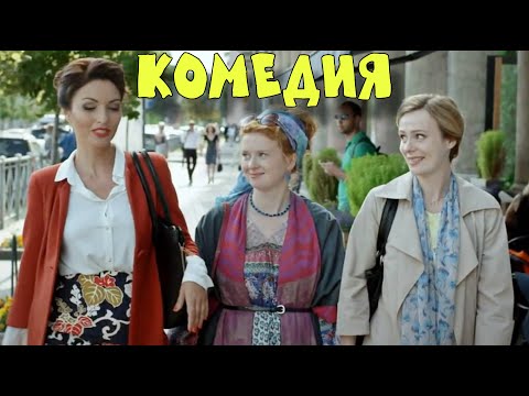 НЕВЕРОЯТНАЯ КОМЕДИЯ ДЛЯ ВСЕЙ СЕМЬИ! "Убийство На Троих" КОМЕДИИ, НОВИНКИ КИНО, ФИЛЬМЫ HD