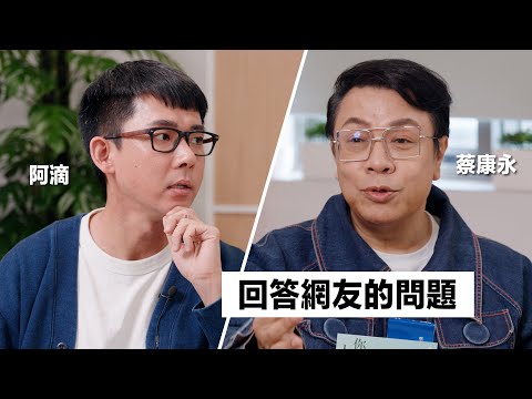 與蔡康永的對談:如何減少不由自主的內耗? 該怎麼面對來自家人的否定? 躺平的人生有何不可?