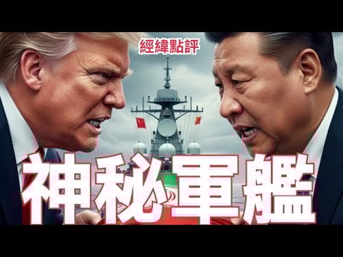 【經緯點評】快訊 ! 美國正要攻打伊朗 中國神秘艦隊居然出現波灣?David’s Show 2026/02/20