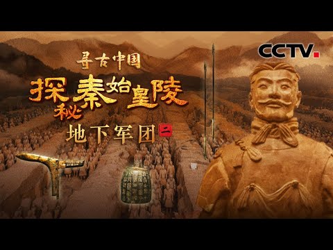 秦始皇军队战斗力爆表的原因找到了!透过兵马俑能窥见哪些秦军秘密?解锁秦朝尘封千年的“地下军团”之谜《探秘秦始皇陵·地下军团》| CCTV「寻古中国」20250502