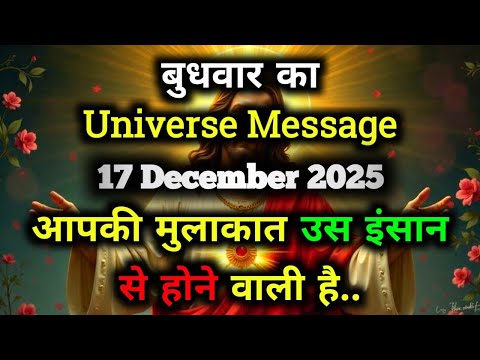 ✅17 December 2025 ka Universe Message || aaj ka Divine message || God Message Today #angelmessage