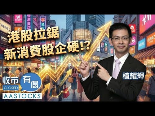 【🟢 法國巴黎銀行特約:收市有偈】資金轉炒防守?🛡️ 恒指回吐逾200點!國壽、中國太平 逆市飆 🚀 新消費股「抗跌」有計 🍵✨︱植耀輝︱AASTOCKS︱2026-1-20