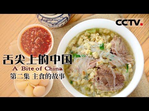 《舌尖上的中国》第一季 A Bite of China EP2 主食的故事【CCTV纪录】