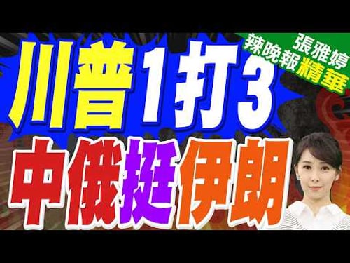 川普3個意外 德黑蘭層級不同|川普1打3 中俄挺伊朗|介文汲.帥化民.張延廷深度剖析?【張雅婷辣晚報】精華版 @中天新聞CtiNews