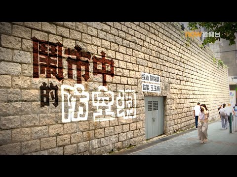 【經緯線】鬧市中的防空洞