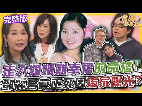 【命運好好玩】走入婚姻難幸福的命格!天生自帶聚光燈的美女星座!大師斷言命中帶厄有大劫!鄧麗君真正死因獨家曝光?2024.12.2 (許聖梅、麥若愚、粘嫦鈺)【悅恩詩-頂級保養系列】