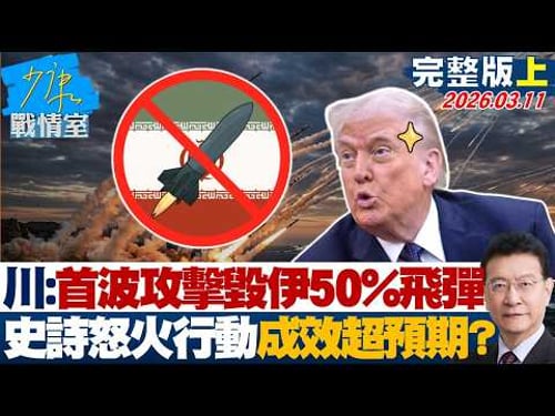 【完整版上集】川普:首波攻擊摧毀伊朗50%飛彈 「史詩怒火行動」成效超出預期?20260311|#張之豪 #唐湘龍 #柯志恩 #徐巧芯 #張斯綱