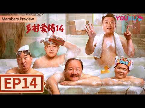 ENGSUB【 Country Love 14】EP14 | Romantic comedy | Bi Chang/He Shufeng/Tang Jianjun/Wang Xiaoli |YOUKU