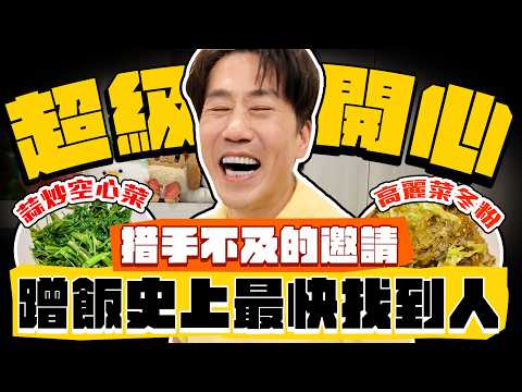 【趣你家蹭飯】開場找到人!馬上開飯!措手不及の邀請?淡水人好幸福!超讚家庭,好想住下來啊!#淡水三友黃昏市場