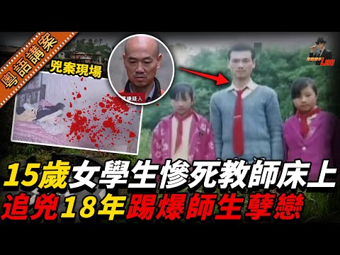 女學生喺男老師張床慘死!懷三月身孕一屍兩命!男老師同一日離奇失蹤18年!搵返揭開唔倫師生戀真相!【真相捕手Leo】|案件解說|真實案件|案件分享